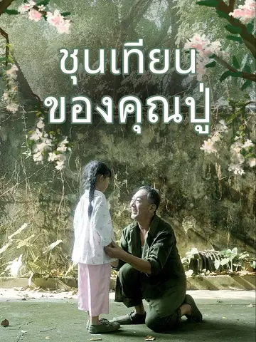 ชุนเทียนของคุณปู่