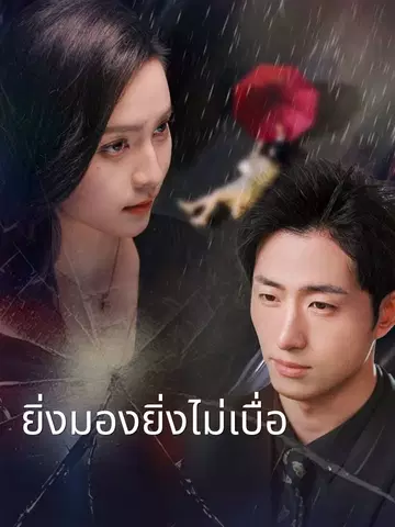 ยิ่งมองยิ่งไม่เบื่อ