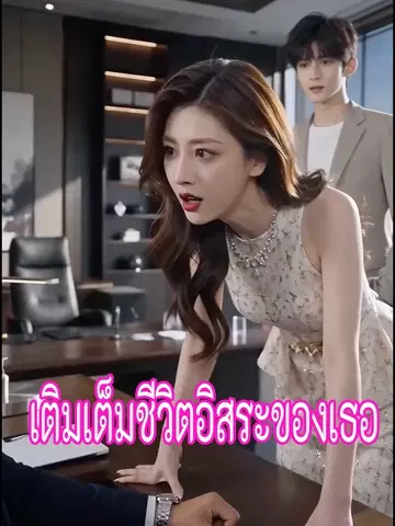 เติมเต็มชีวิตอิสระของเธอ