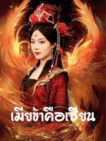 เมียข้าคือเซียน