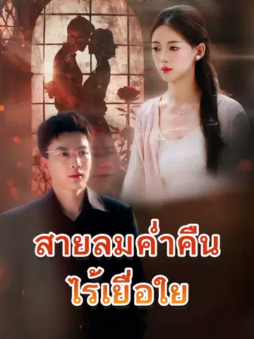 สายลมค่ำคืนไร้เยื่อใย