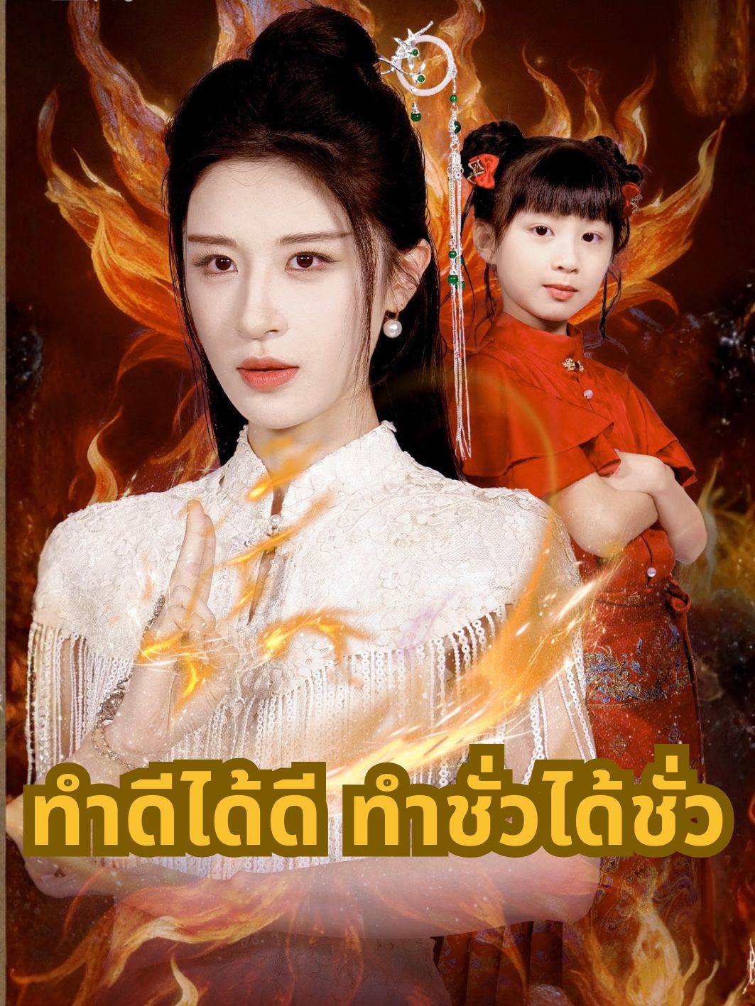ทำดีได้ดี ทำชั่วได้ชั่ว