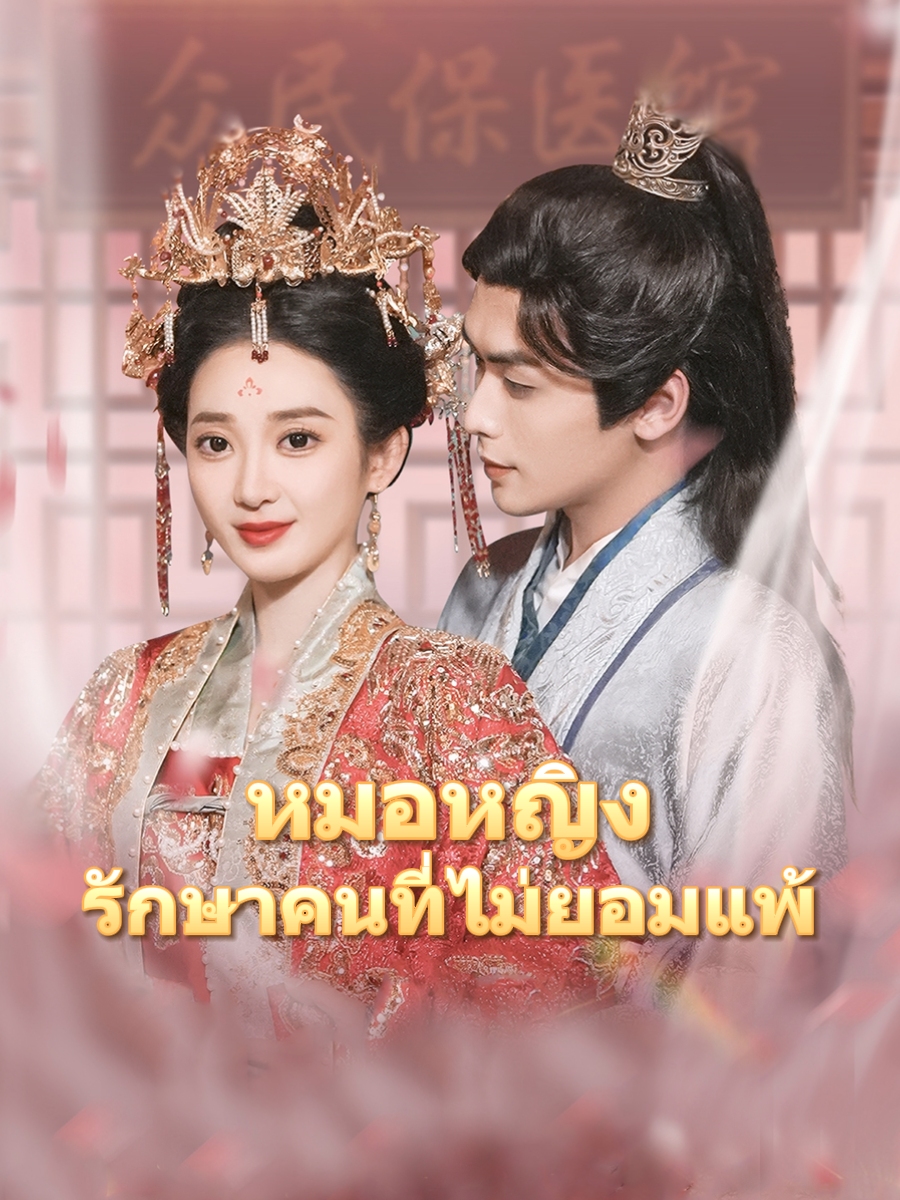 หมอหญิง รักษาคนที่ไม่ยอมแพ้