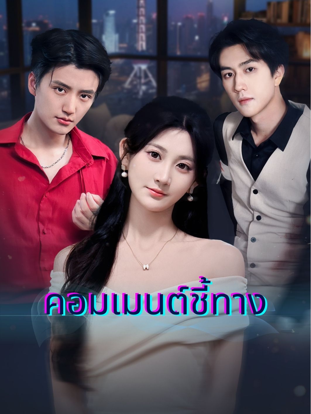 คอมเมนต์ชี้ทาง