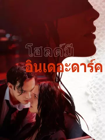 โฮลด์มีอินเดอะดาร์ค