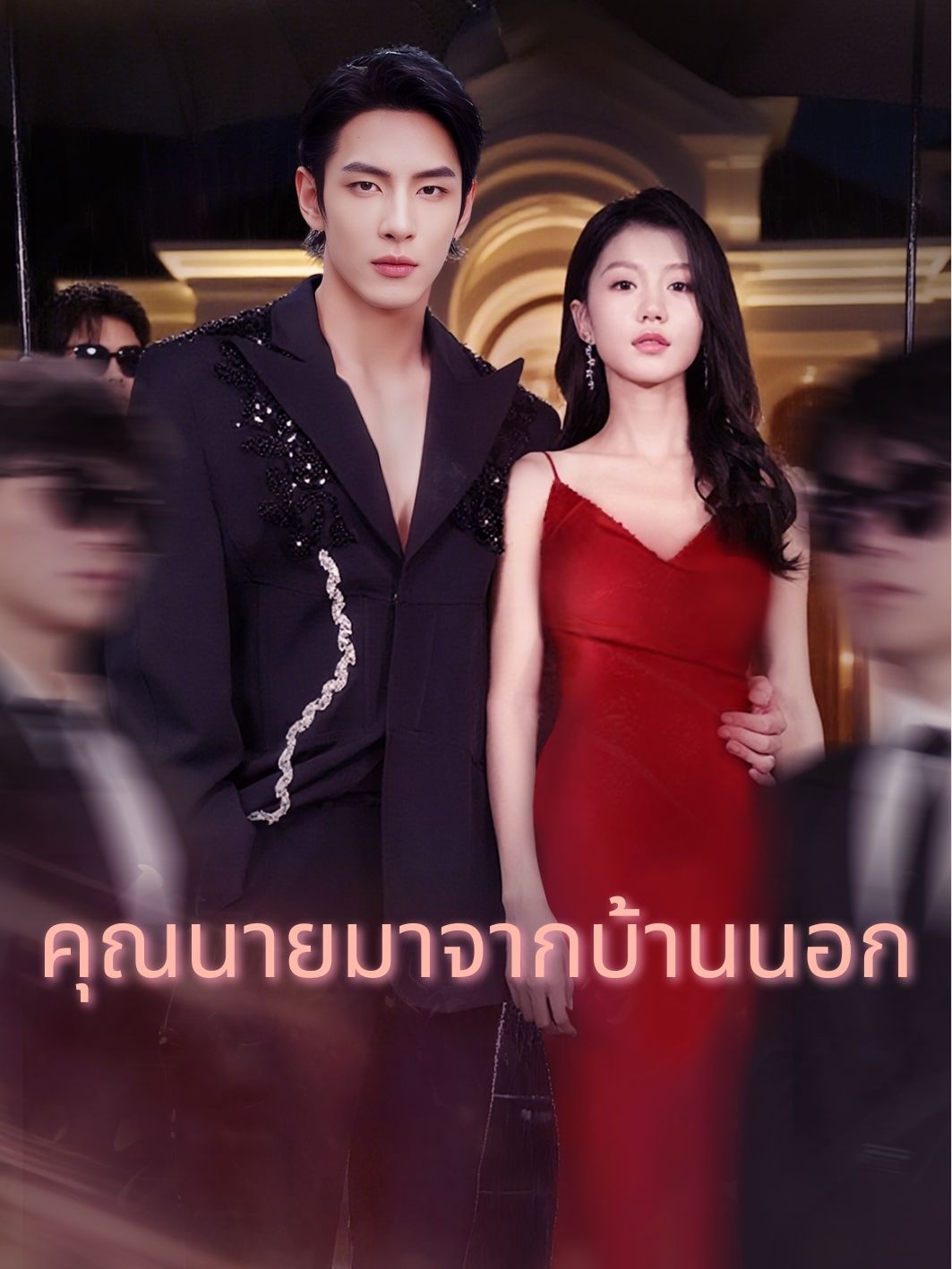 คุณนายมาจากบ้านนอก