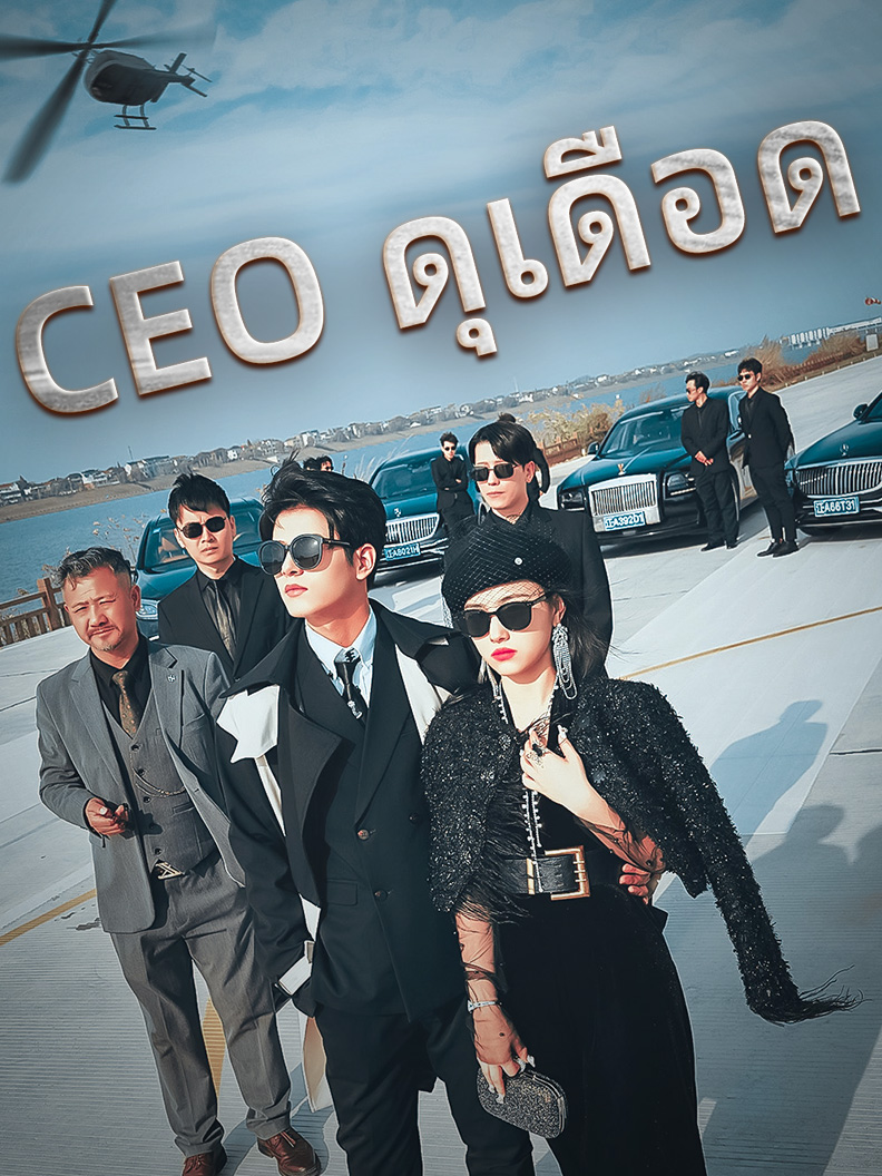 CEO ดุเดือด
