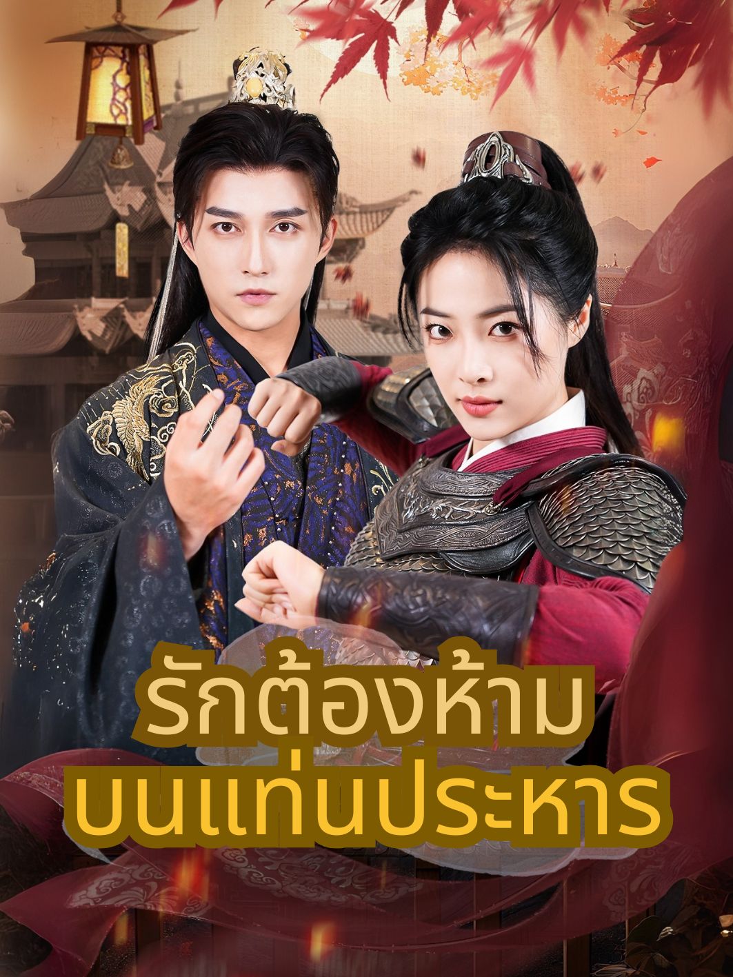 รักต้องห้ามบนแท่นประหาร