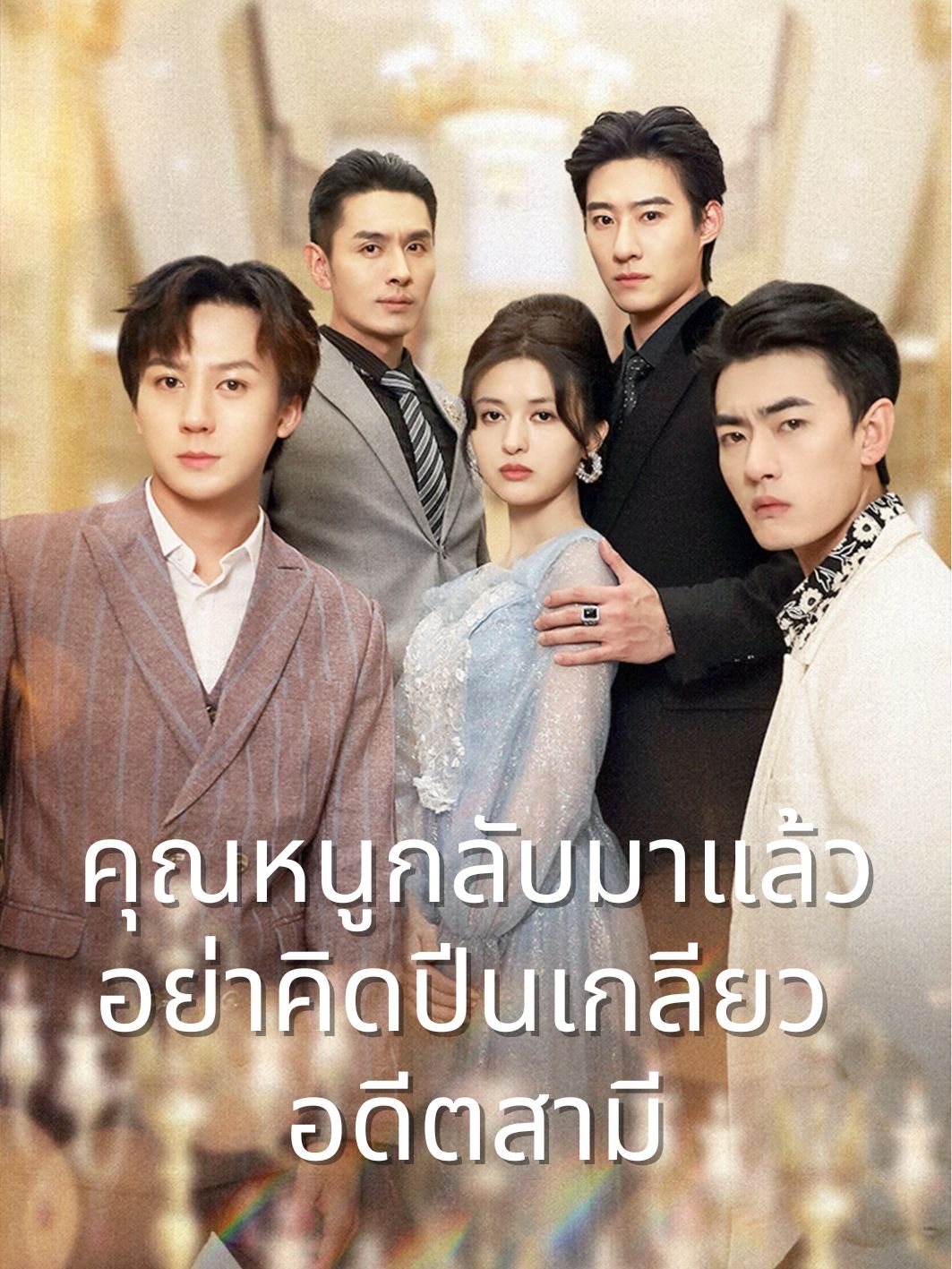 คุณหนูกลับมาแล้ว อย่าคิดปีนเกลียวอดีตสามี