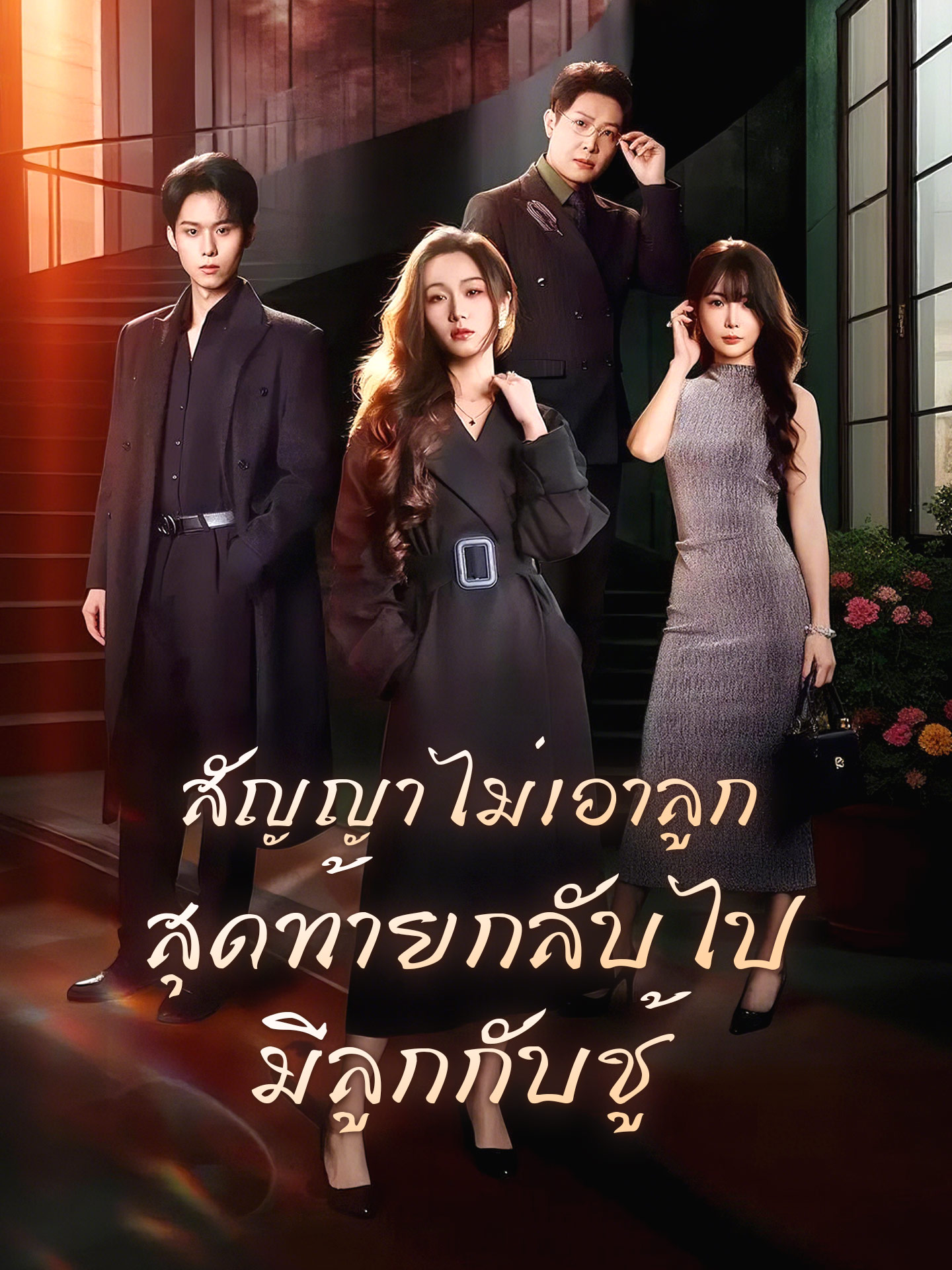 สัญญาไม่เอาลูก สุดท้ายกลับไปมีลูกกับชู้