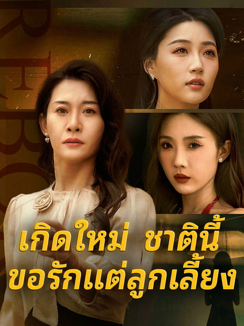 เกิดใหม่ ชาตินี้ขอรักแต่ลูกเลี้ยง