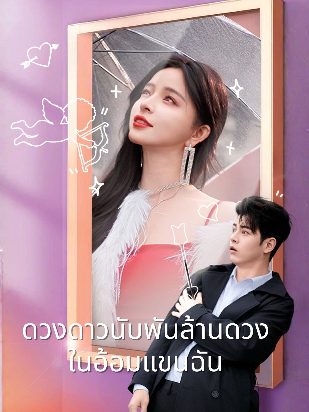 ดวงดาวนับพันล้านดวงในอ้อมแขนฉัน