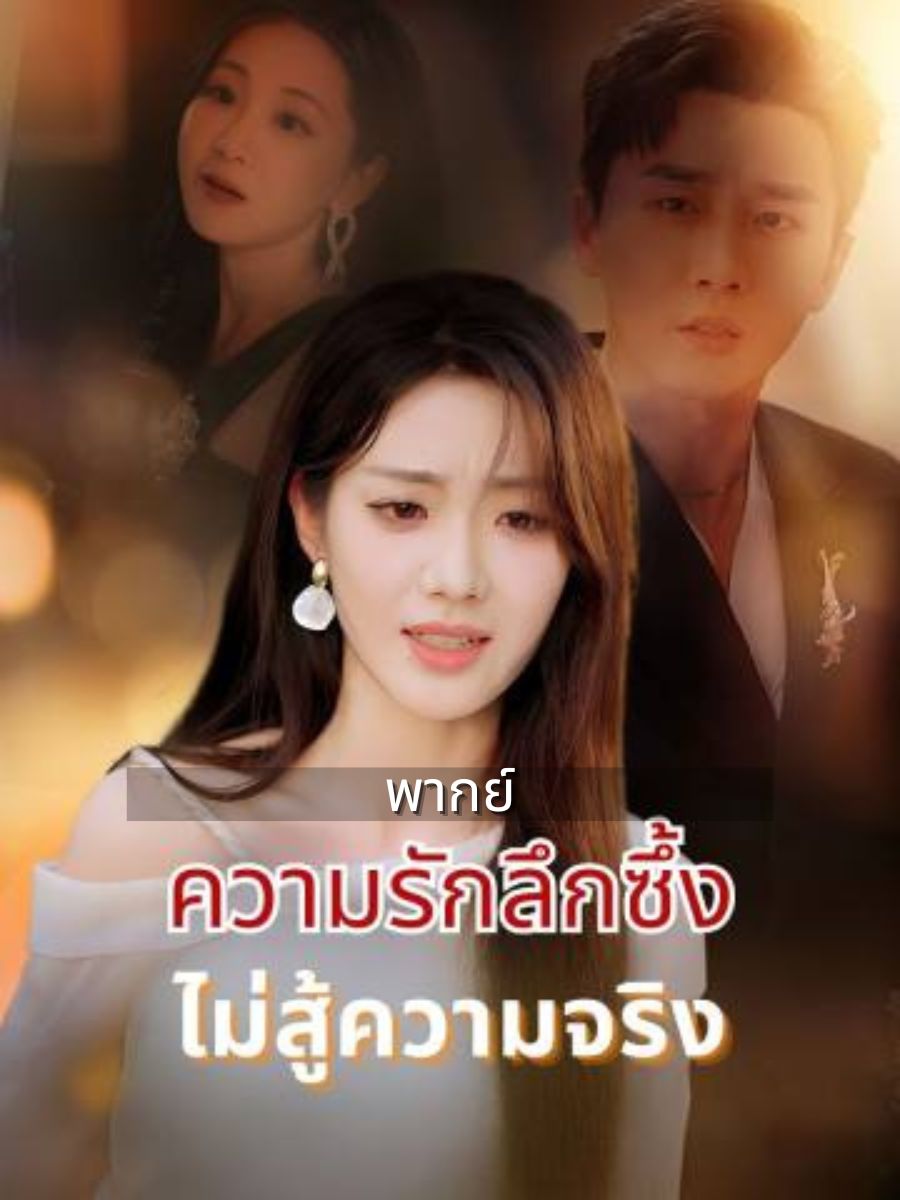 ความรักลึกซึ้งไม่สู้ความจริง