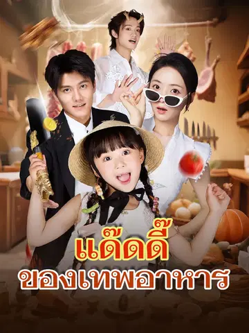 แด๊ดดี๊ของเทพอาหาร