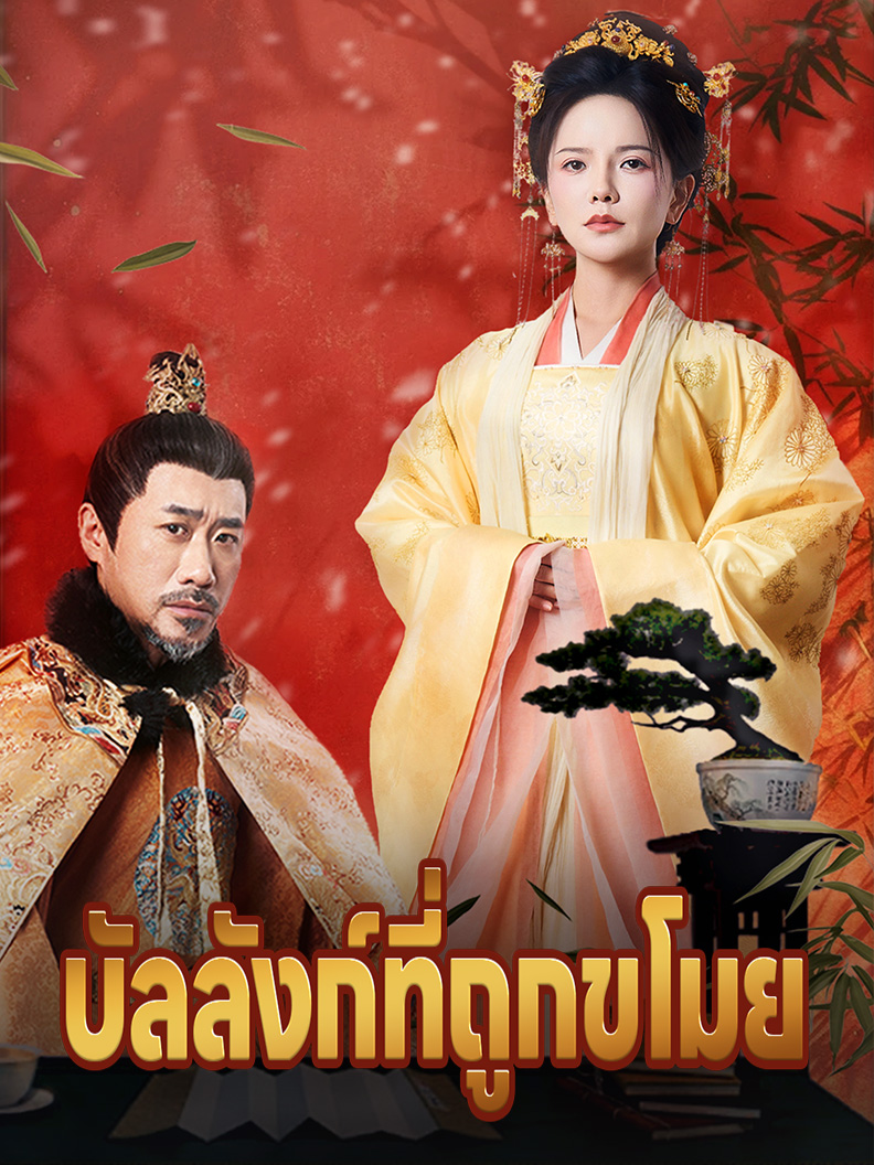 บัลลังก์ที่ถูกขโมย