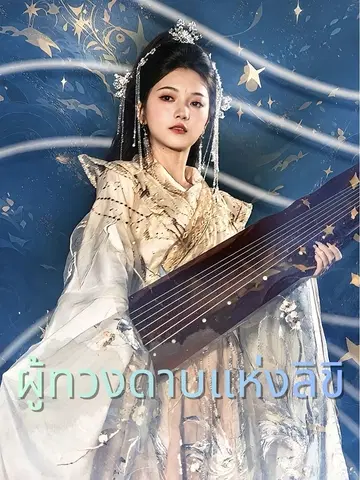 ผู้ทวงดาบแห่งลิขิ
