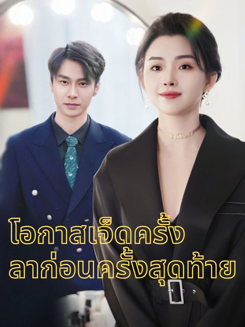 โอกาสเจ็ดครั้ง ลาก่อนครั้งสุดท้าย