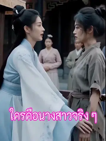 ใครคือนางสาวจริง ๆ