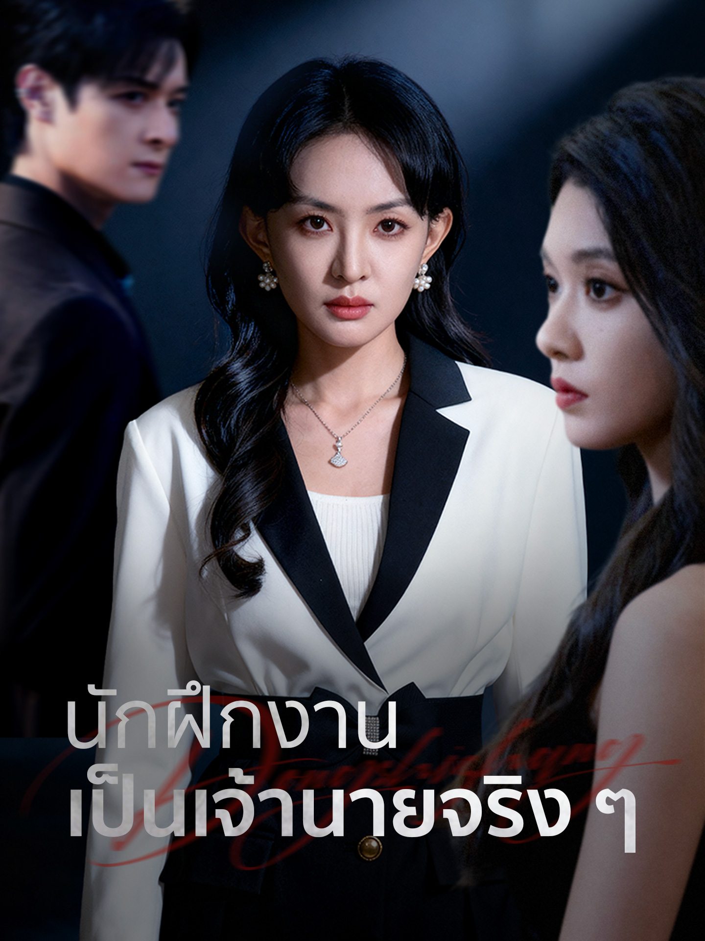 นักฝึกงานเป็นเจ้านายจริง ๆ