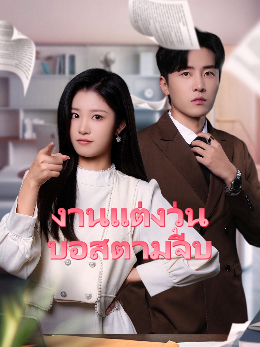 งานแต่งวุ่น บอสตามจีบ