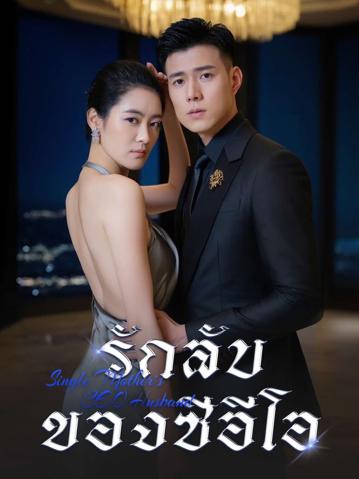 รักลับของซีอีโอ