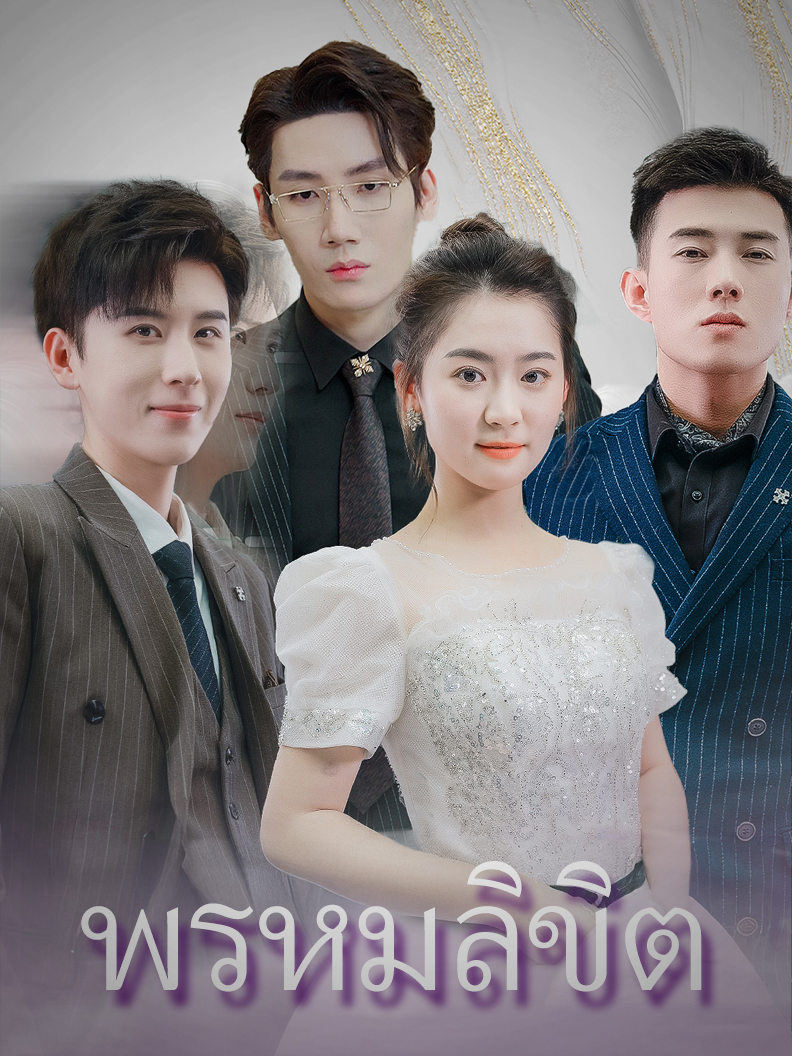 พรหมลิขิต