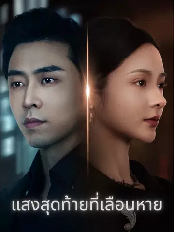 แสงสุดท้ายที่เลือนหาย