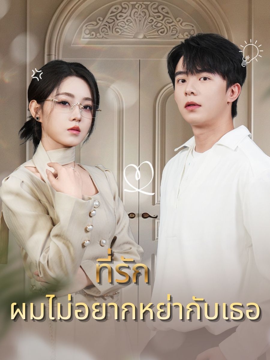 ที่รัก ผมไม่อยากหย่ากับเธอ