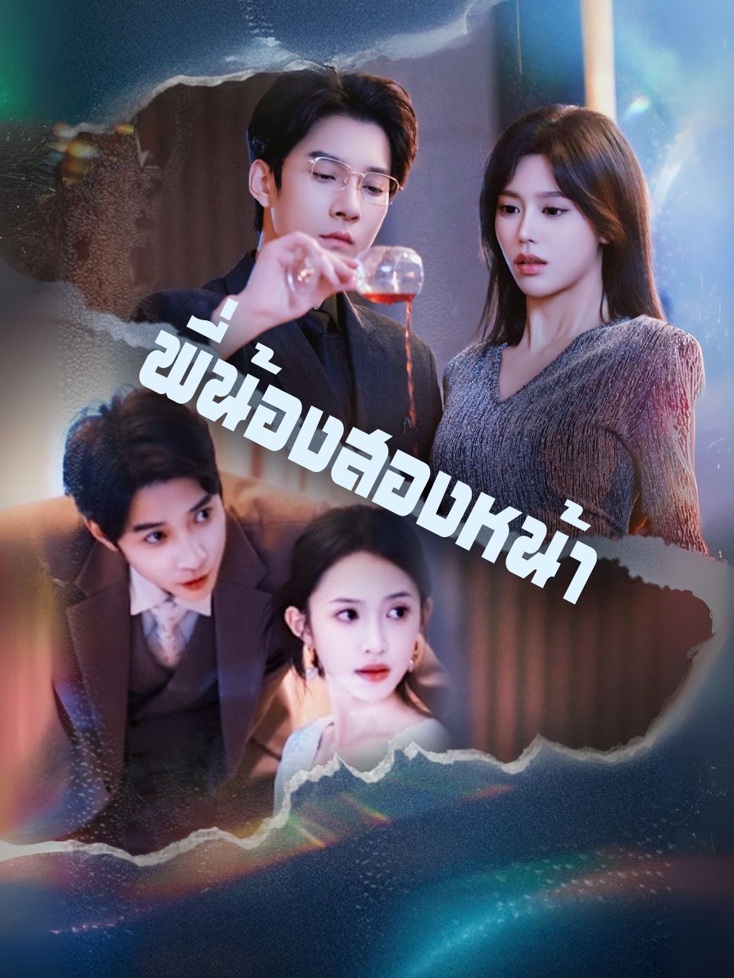 พี่น้องสองหน้า