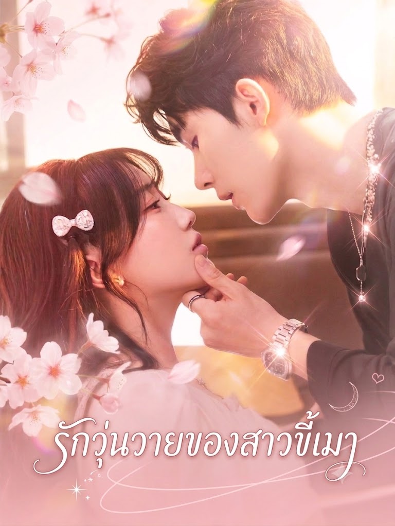 รักวุ่นวายของสาวขี้เมา