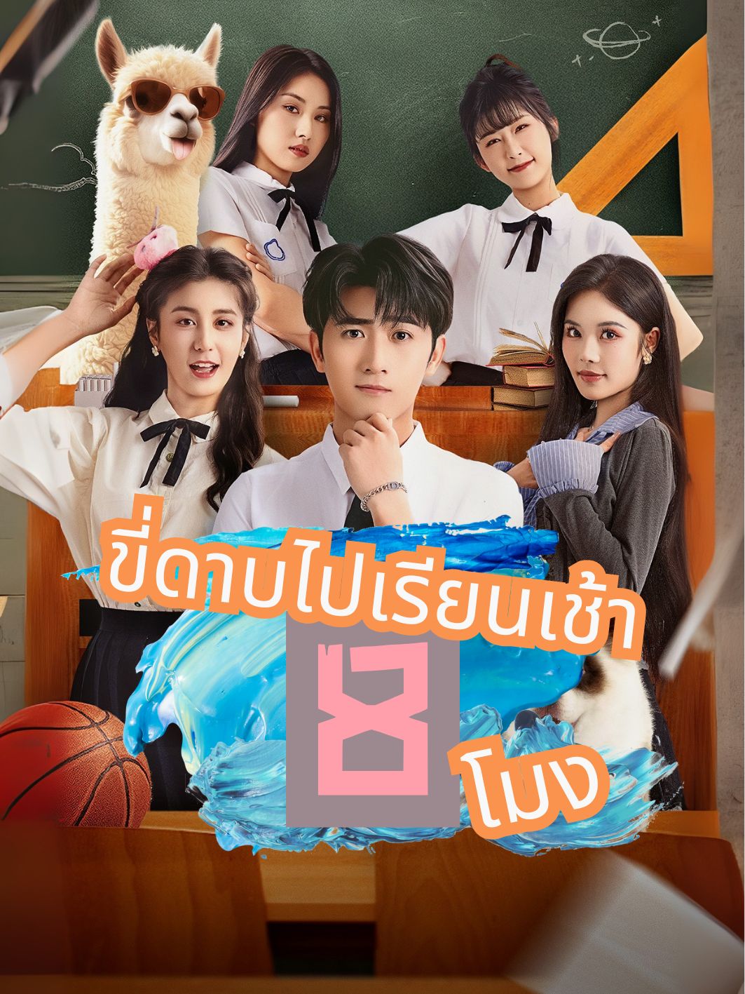 ขี่ดาบไปเรียนเช้า 8 โมง