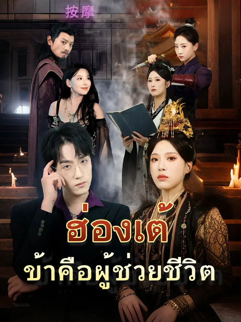 ฮ่องเต้ ข้าคือผู้ช่วยชีวิต