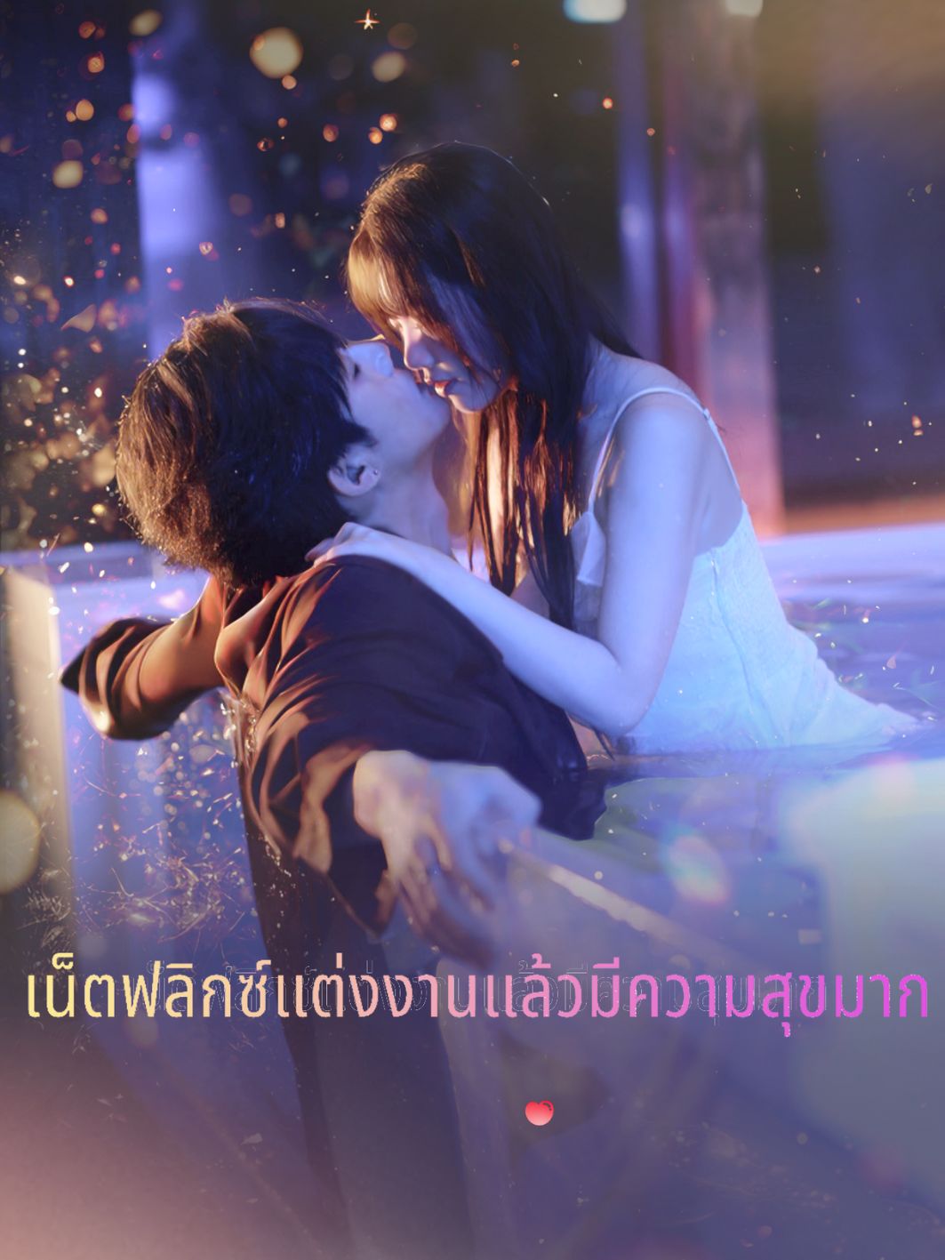 เน็ตฟลิกซ์แต่งงานแล้วมีความสุขมาก