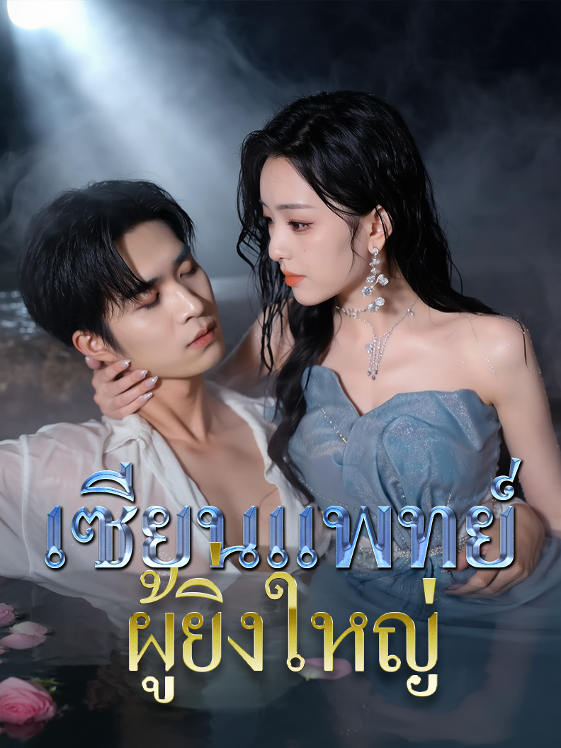 เซียนแพทย์ผู้ยิ่งใหญ่
