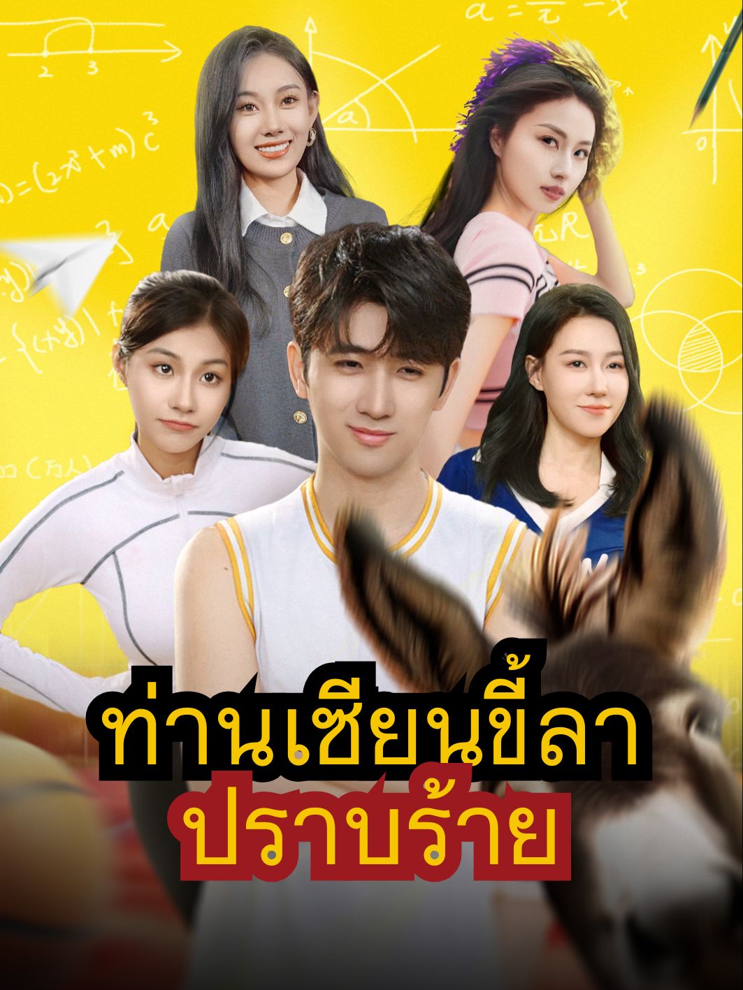 ท่านเซียนขี้ลาปราบร้าย