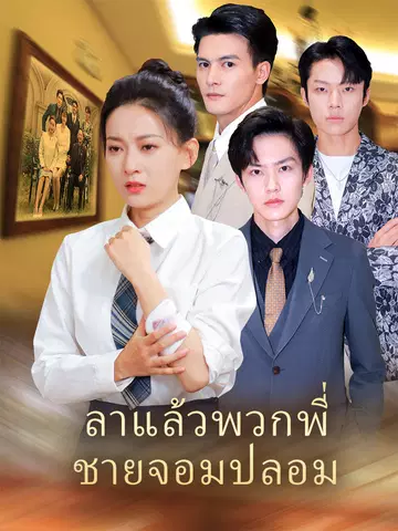 ลาแล้วพวกพี่ชายจอมปลอม