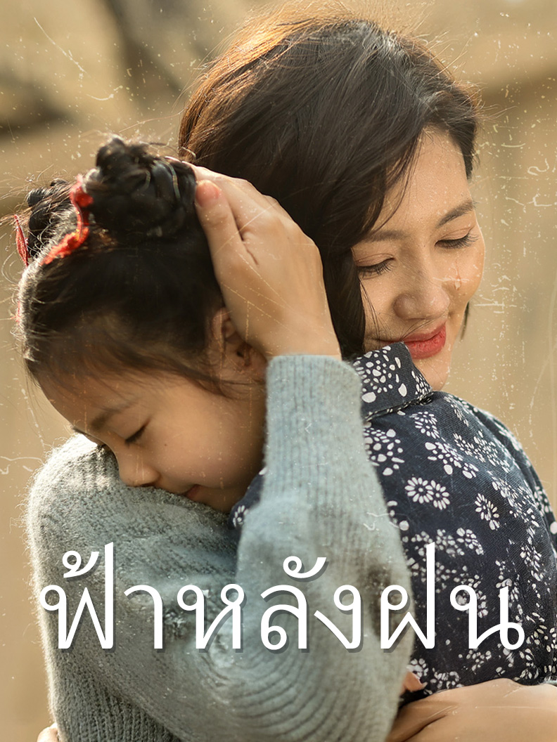 ฟ้าหลังฝน