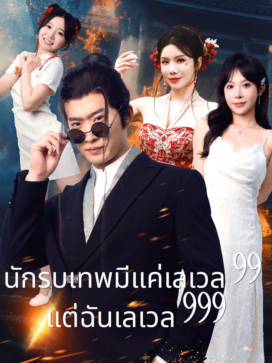 นักรบเทพมีแค่เลเวล 99 แต่ฉันเลเวล 999