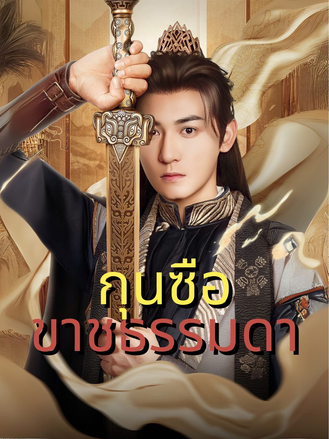 กุนซือขาชธรรมดา
