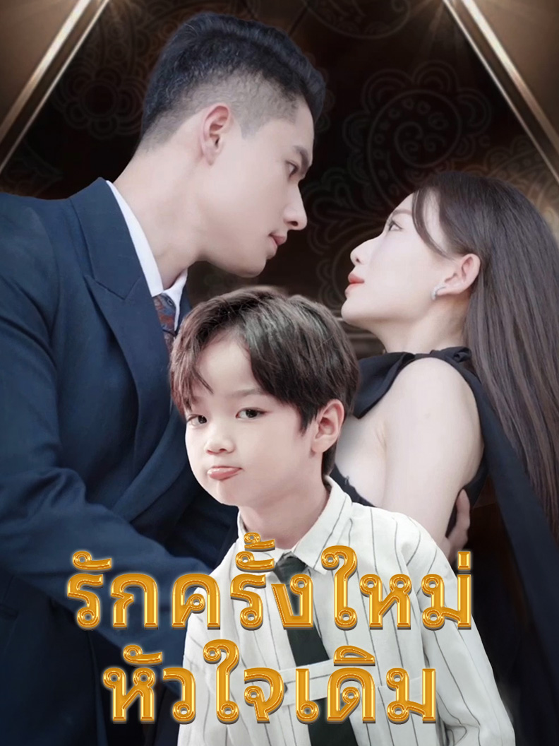 รักครั้งใหม่ หัวใจเดิม