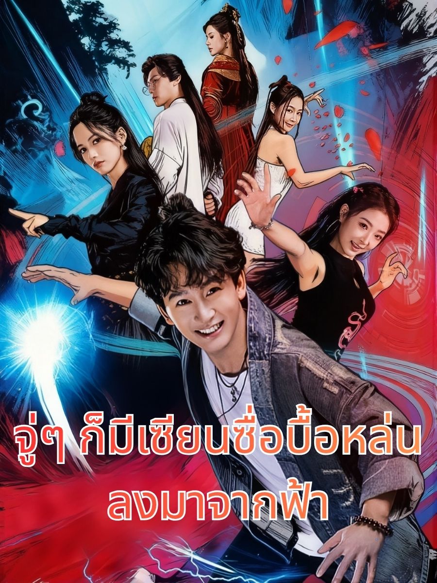 จู่ๆ ก็มีเซียนซื่อบื้อหล่นลงมาจากฟ้า