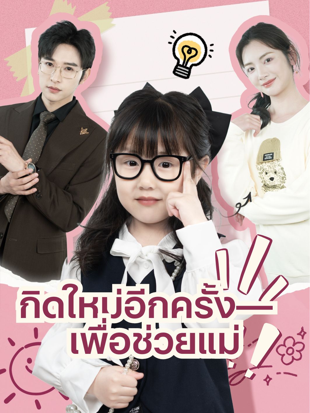 เกิดใหม่อีกครั้งเพื่อช่วยแม่