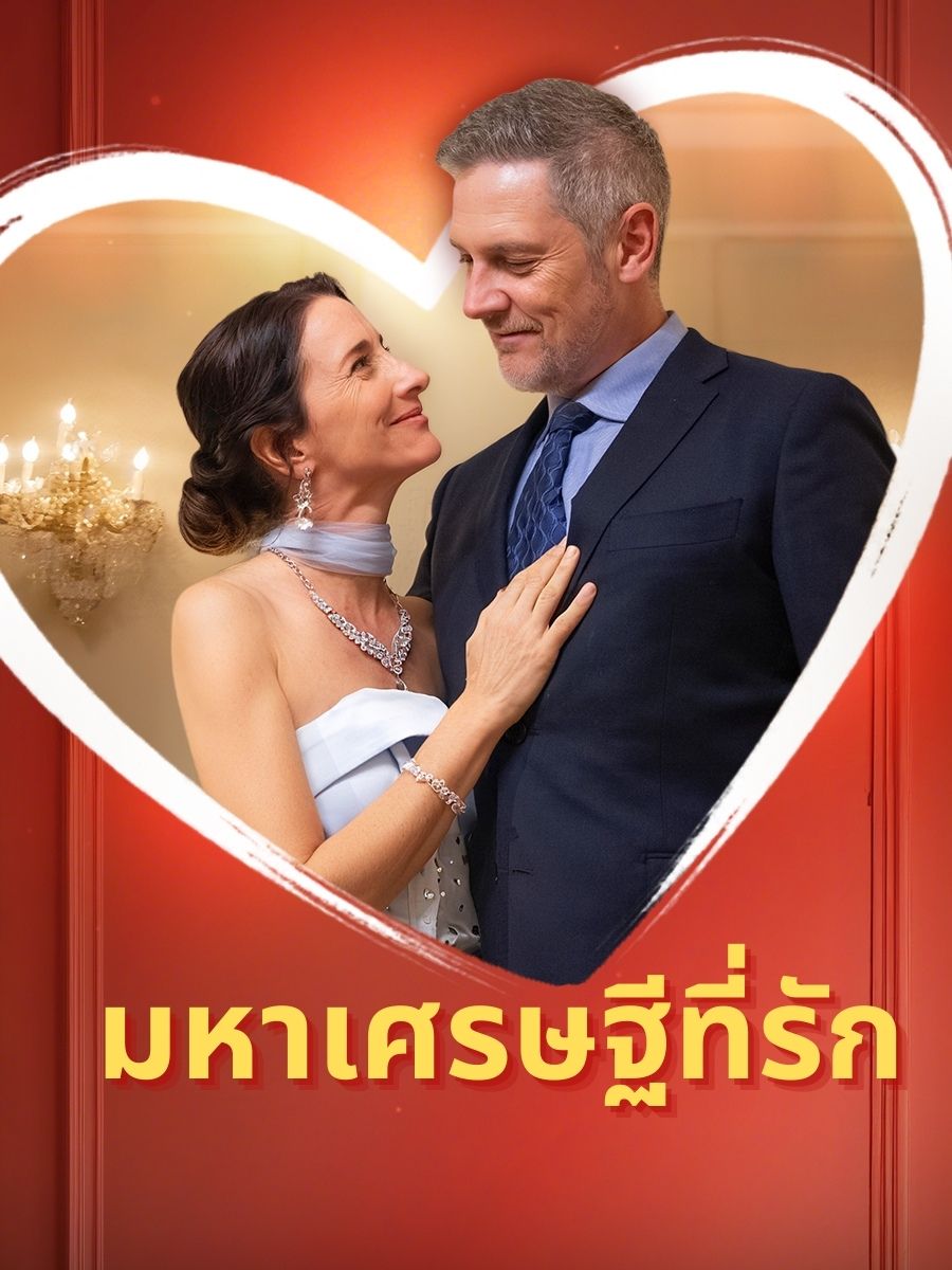 มหาเศรษฐีที่รัก