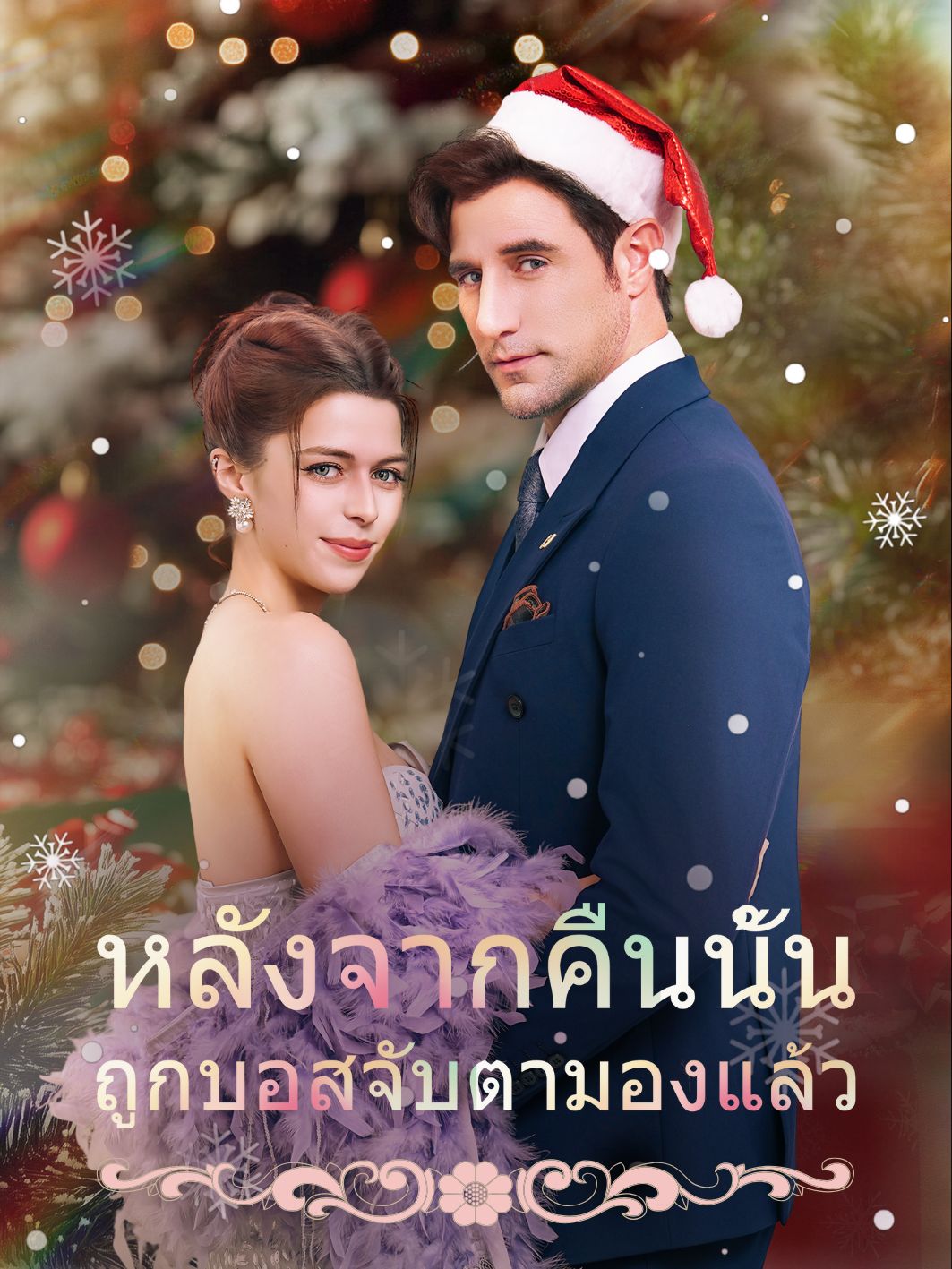 หลังจากคืนนั้น ถูกบอสจับตามองแล้ว