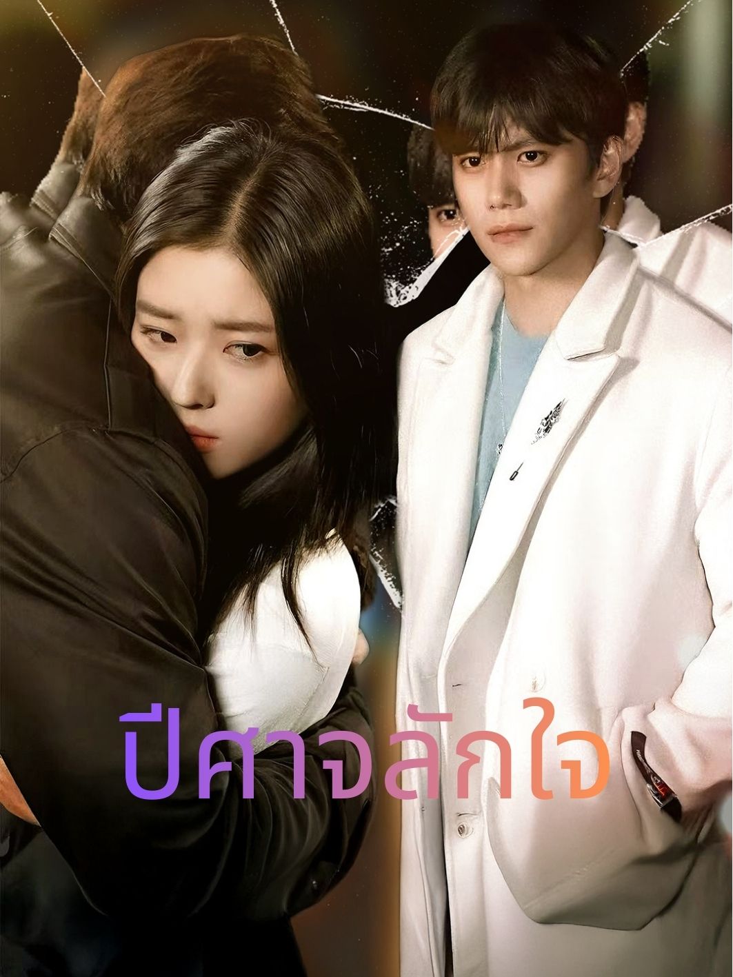 ปีศาจลักใจ