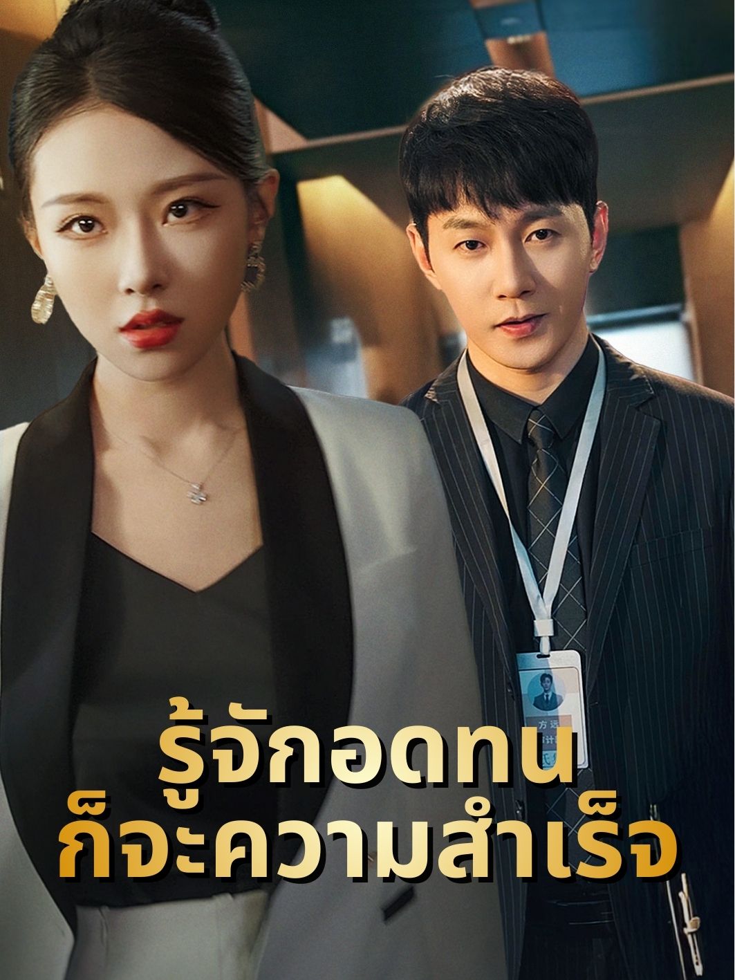 รู้จักอดทนก็จะความสำเร็จ