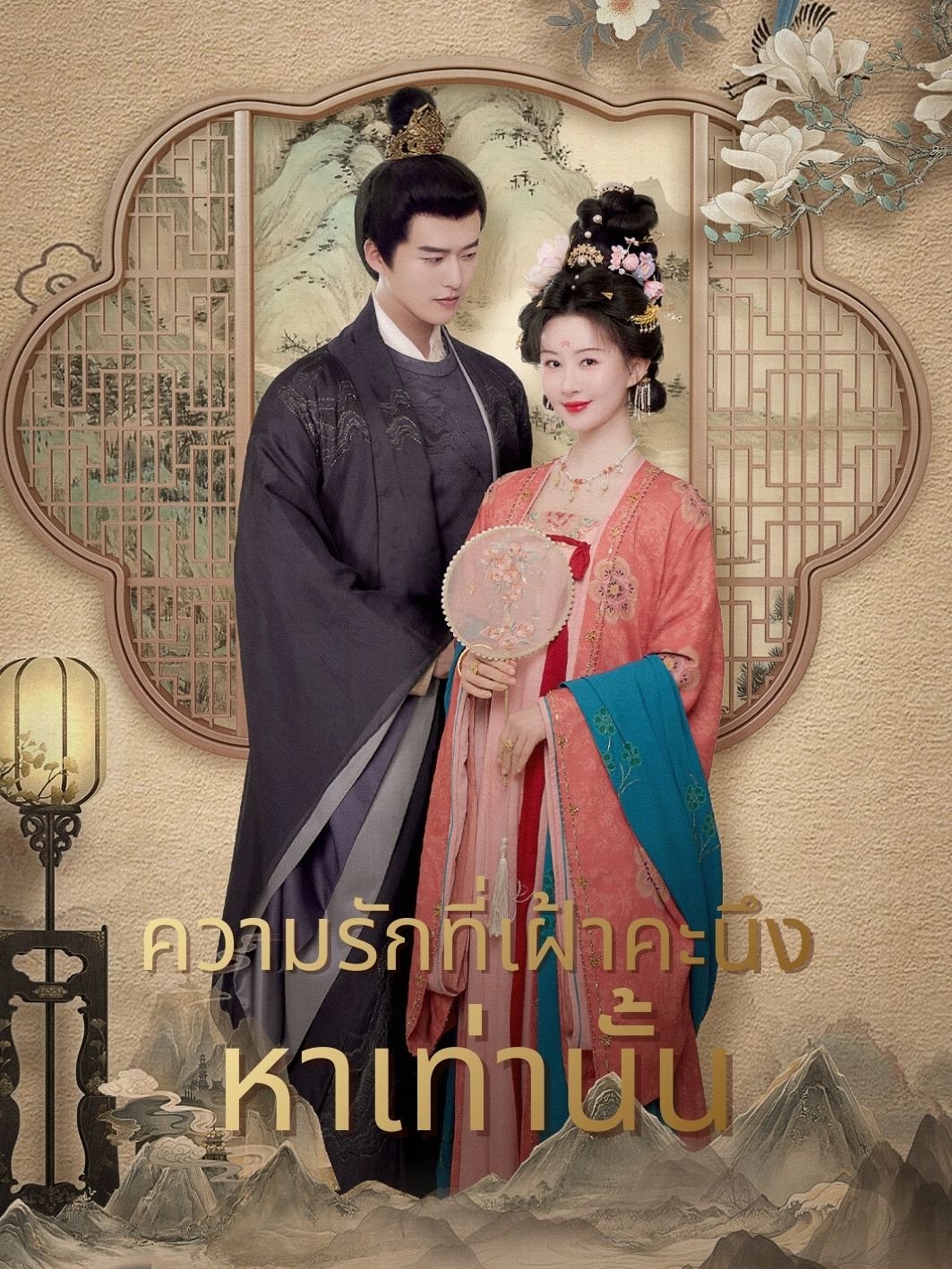 ความรักที่เฝ้าคะนึงหาเท่านั้น