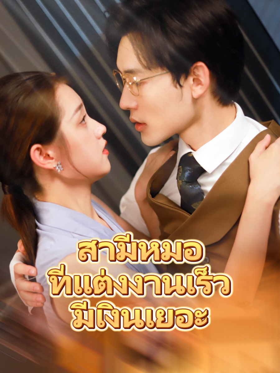 สามีหมอที่แต่งงานเร็วมีเงินเยอะ