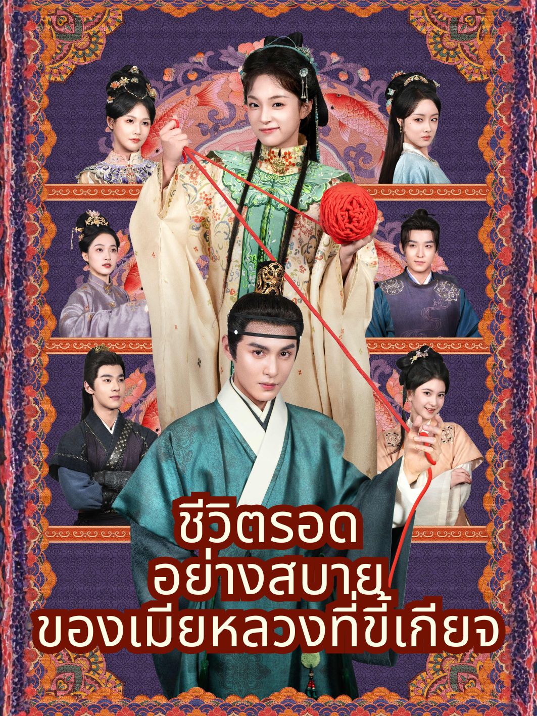 ชีวิตรอดอย่างสบายของเมียหลวงที่ขี้เกียจ