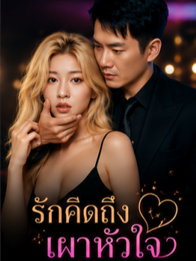 รักคิดถึงเผาหัวใจ